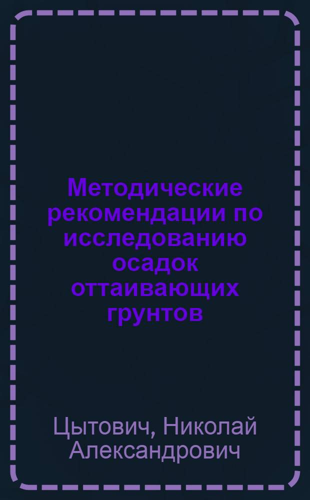 Методические рекомендации по исследованию осадок оттаивающих грунтов