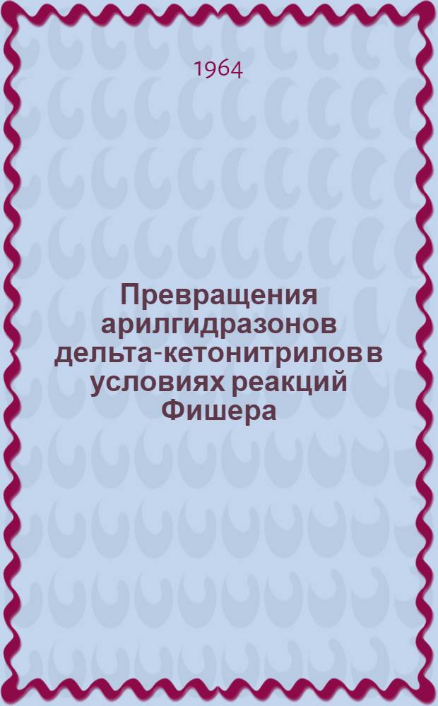 Превращения арилгидразонов дельта-кетонитрилов в условиях реакций Фишера : Автореферат дис. на соискание ученой степени кандидата химических наук