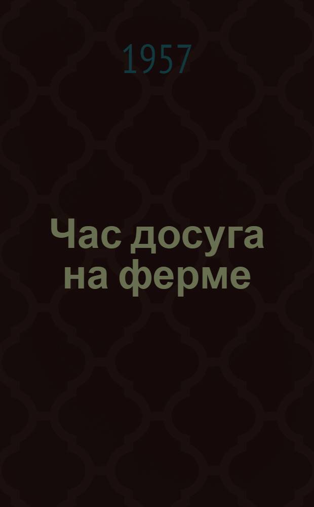 Час досуга на ферме : Красный уголок колхоза "Огородник" Костром. района