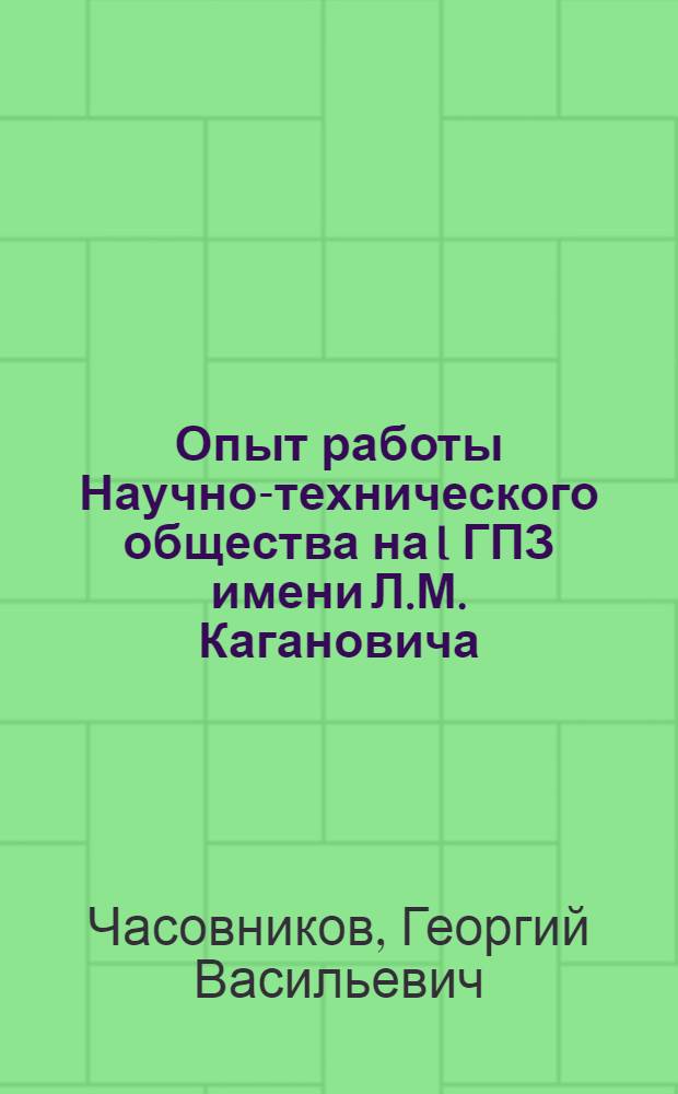 Опыт работы Научно-технического общества на I ГПЗ имени Л.М. Кагановича