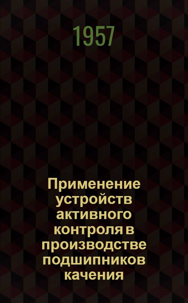 Применение устройств активного контроля в производстве подшипников качения