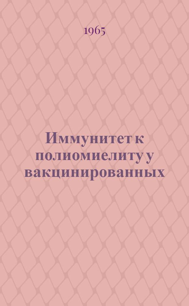 Иммунитет к полиомиелиту у вакцинированных : (Вирусологич. и серологич. исследования) : Автореферат дис. на соискание ученой степени кандидата медицинских наук