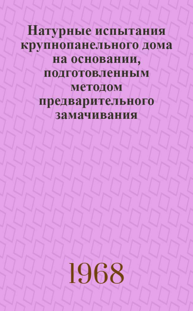 Натурные испытания крупнопанельного дома на основании, подготовленным методом предварительного замачивания