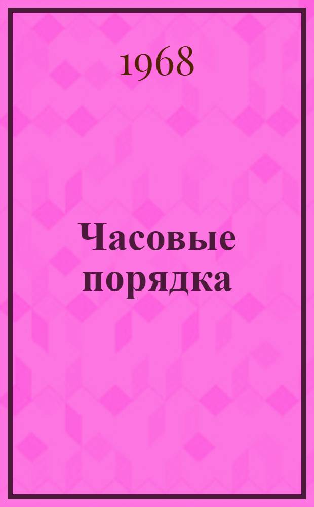 Часовые порядка : Сборник