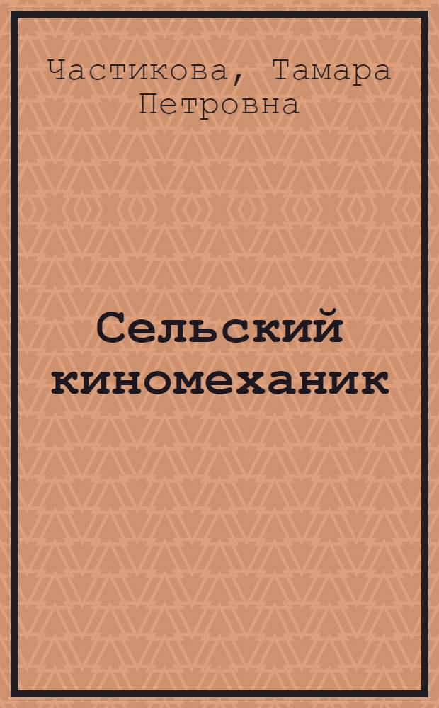Сельский киномеханик