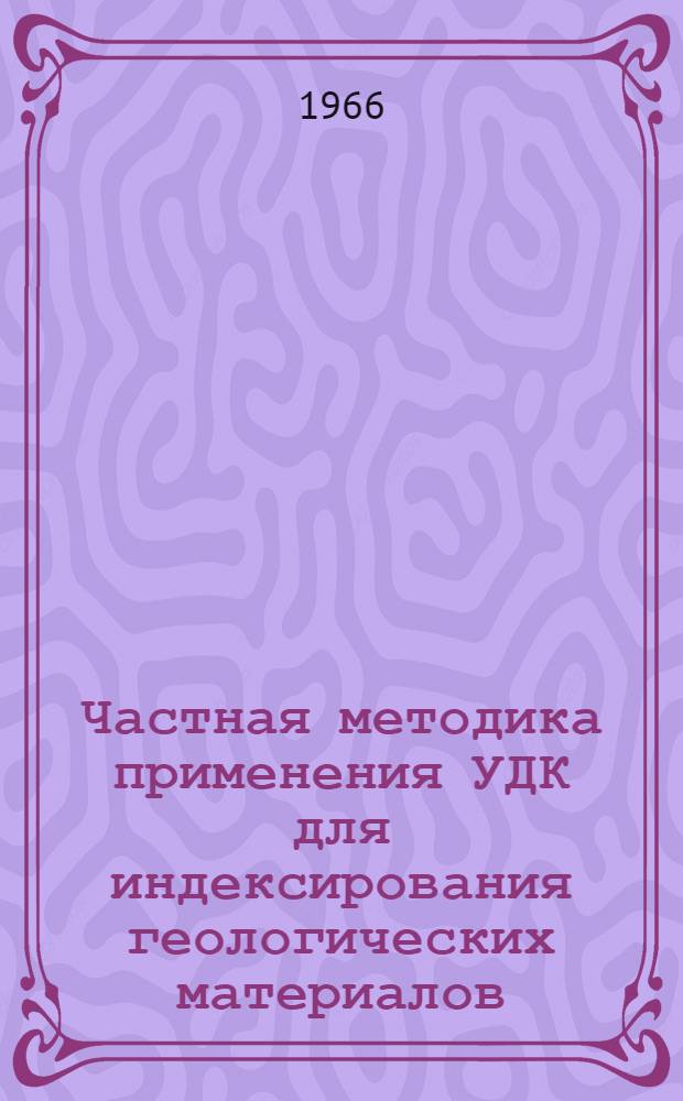 Частная методика применения УДК для индексирования геологических материалов
