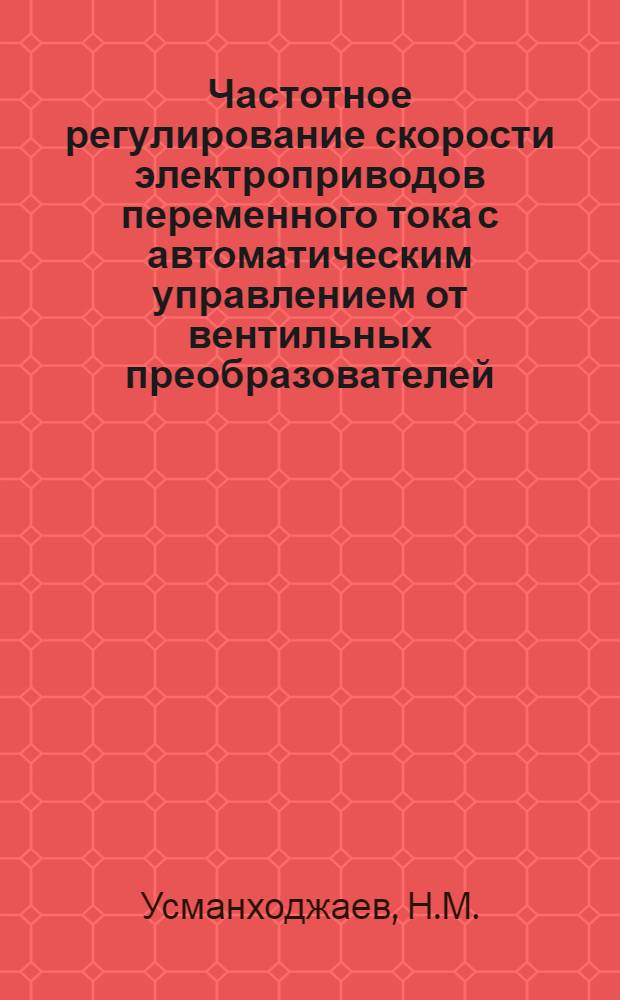 Частотное регулирование скорости электроприводов переменного тока с автоматическим управлением от вентильных преобразователей