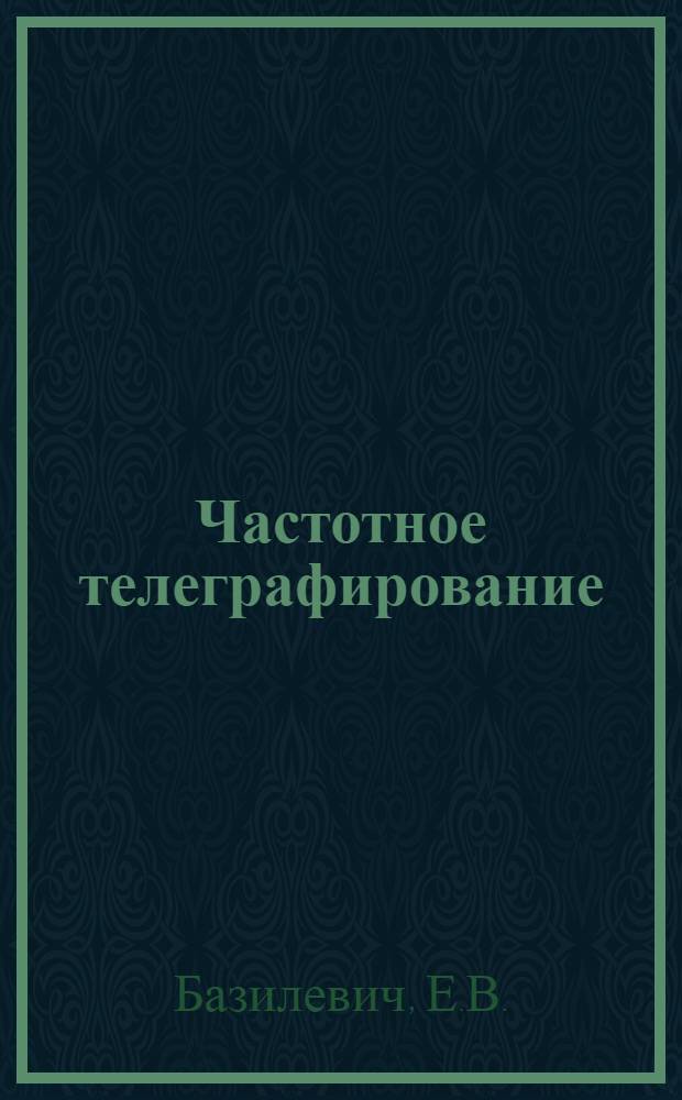 Частотное телеграфирование : Учеб. пособие для электротехникумов связи