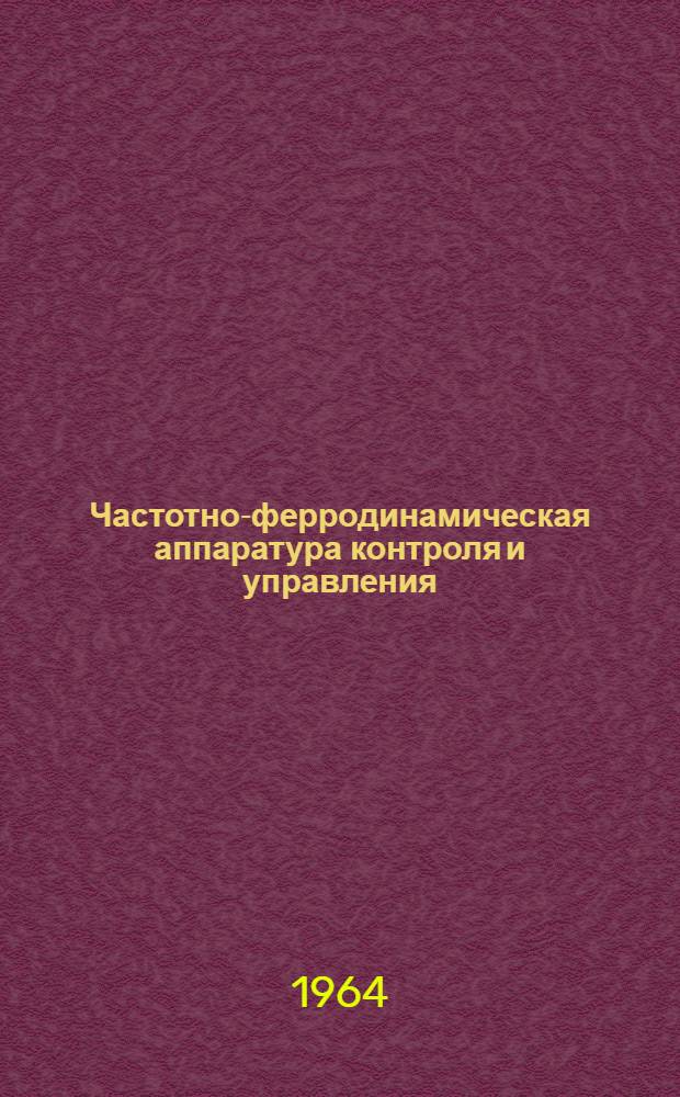 Частотно-ферродинамическая аппаратура контроля и управления : Сборник