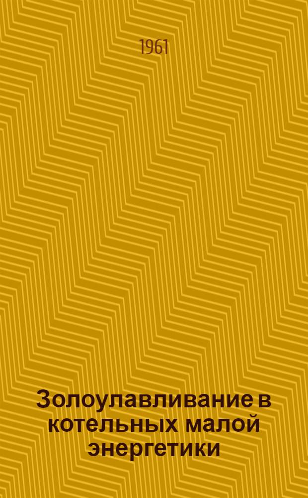 Золоулавливание в котельных малой энергетики