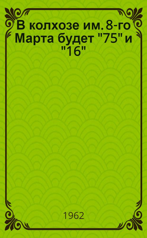 В колхозе им. 8-го Марта будет "75" и "16" : Развитие животноводства
