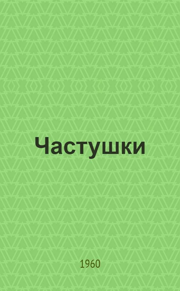Частушки