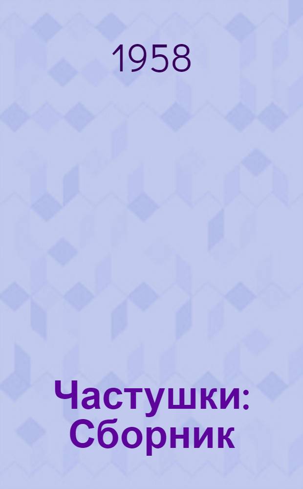 Частушки : Сборник