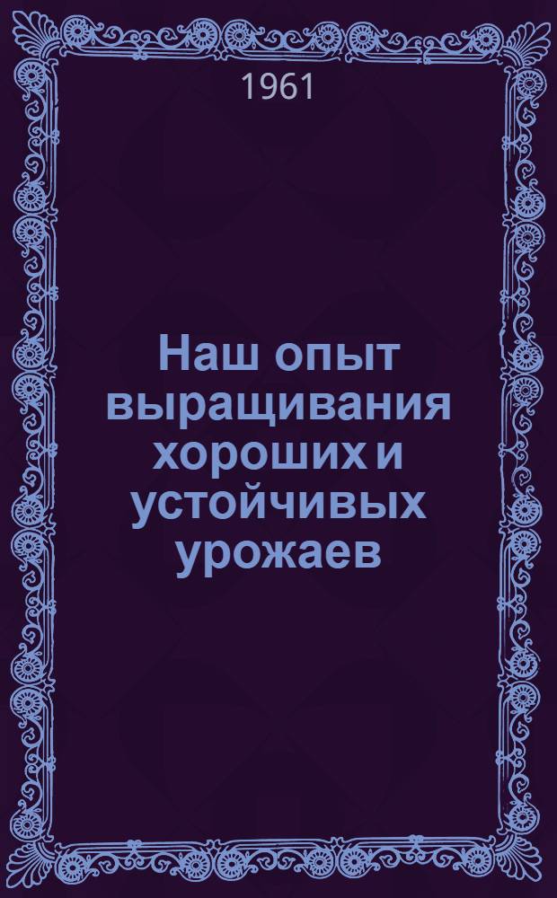 Наш опыт выращивания хороших и устойчивых урожаев