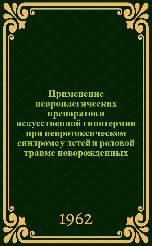 Применение невроплегических препаратов и искусственной гипотермии при невротоксическом синдроме у детей и родовой травме новорожденных : Автореферат дис. на соискание ученой степени кандидата медицинских наук