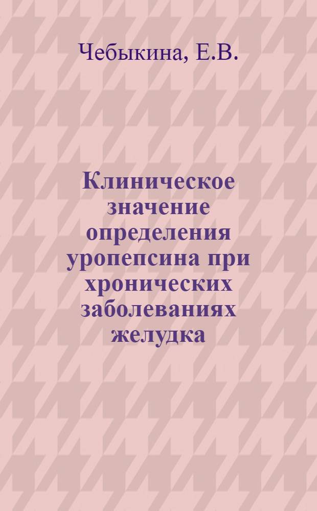 Клиническое значение определения уропепсина при хронических заболеваниях желудка : Автореферат дис. на соискание ученой степени кандидата медицинских наук