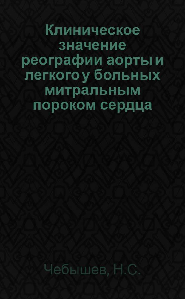 Клиническое значение реографии аорты и легкого у больных митральным пороком сердца : Автореферат дис. на соискание ученой степени кандидата медицинских наук