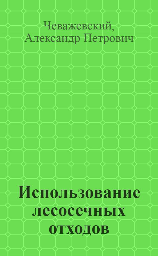 Использование лесосечных отходов