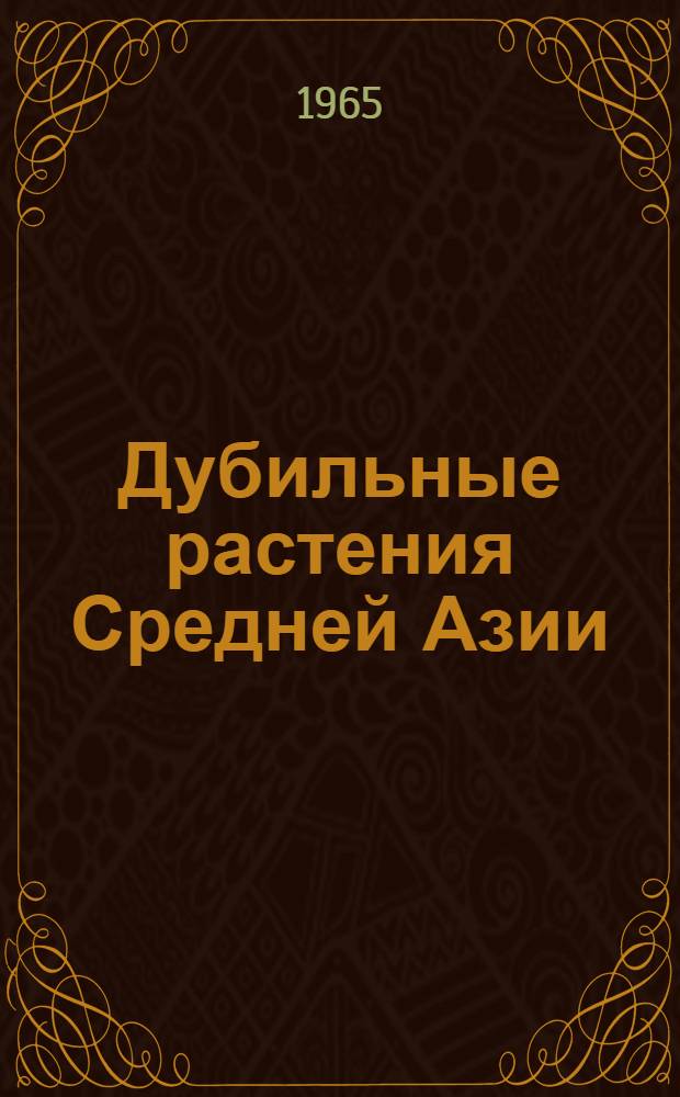 Дубильные растения Средней Азии