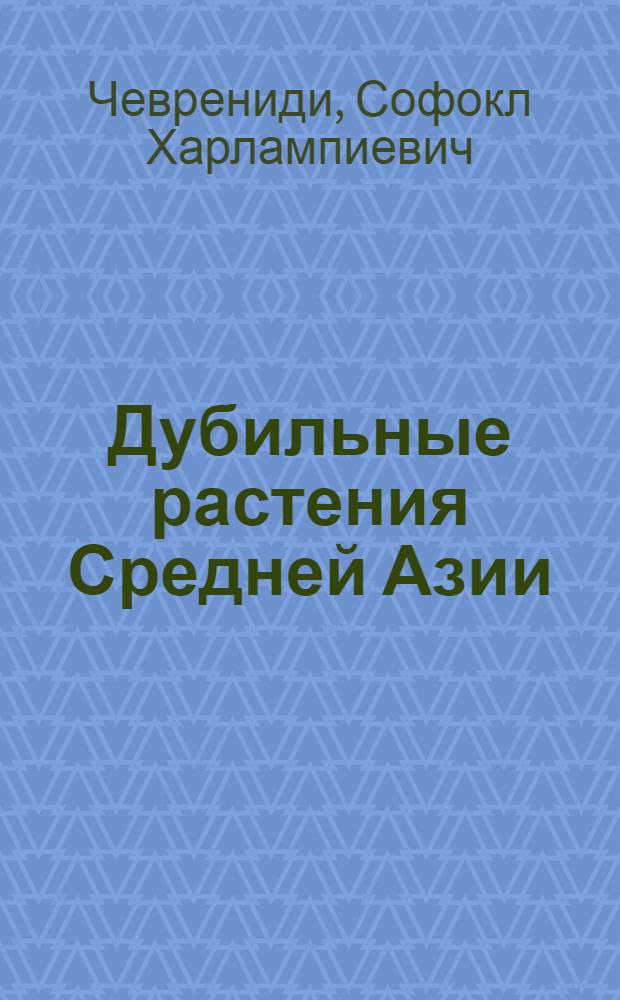 Дубильные растения Средней Азии : Автореферат дис. на соискание ученой степени доктора биологических наук