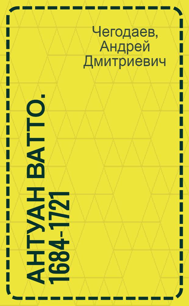 Антуан Ватто. [1684-1721]