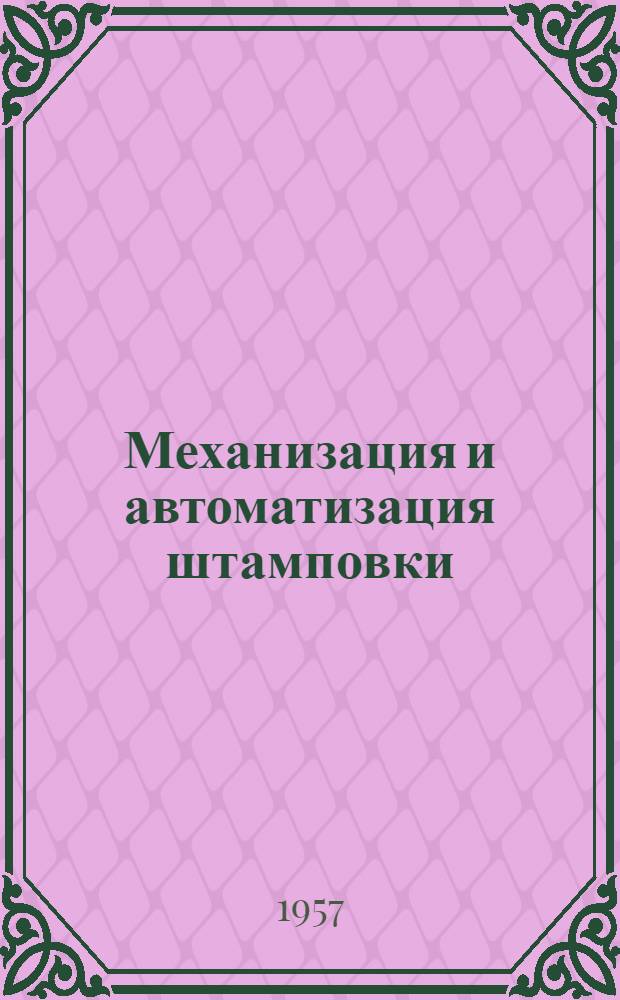 Механизация и автоматизация штамповки : (Опыт завода "Мосштамп")