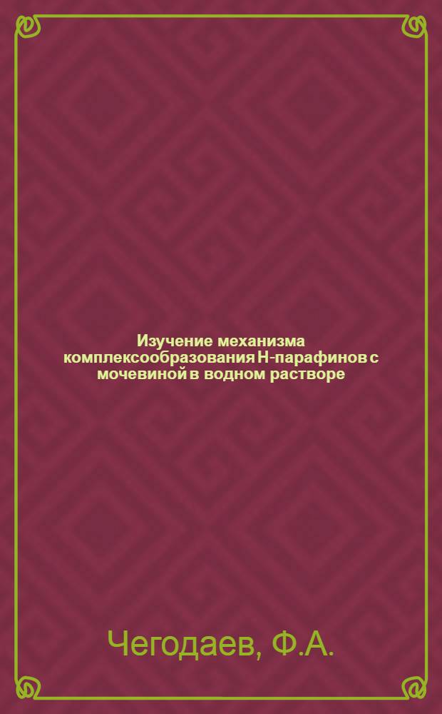 Изучение механизма комплексообразования Н-парафинов с мочевиной в водном растворе : Автореферат дис. на соискание ученой степени кандидата химических наук
