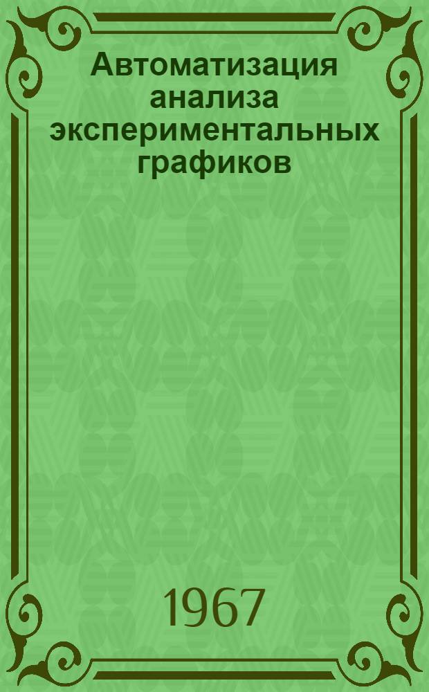 Автоматизация анализа экспериментальных графиков