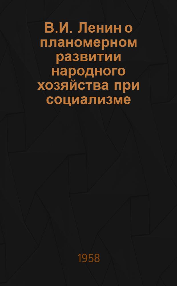 В.И. Ленин о планомерном развитии народного хозяйства при социализме
