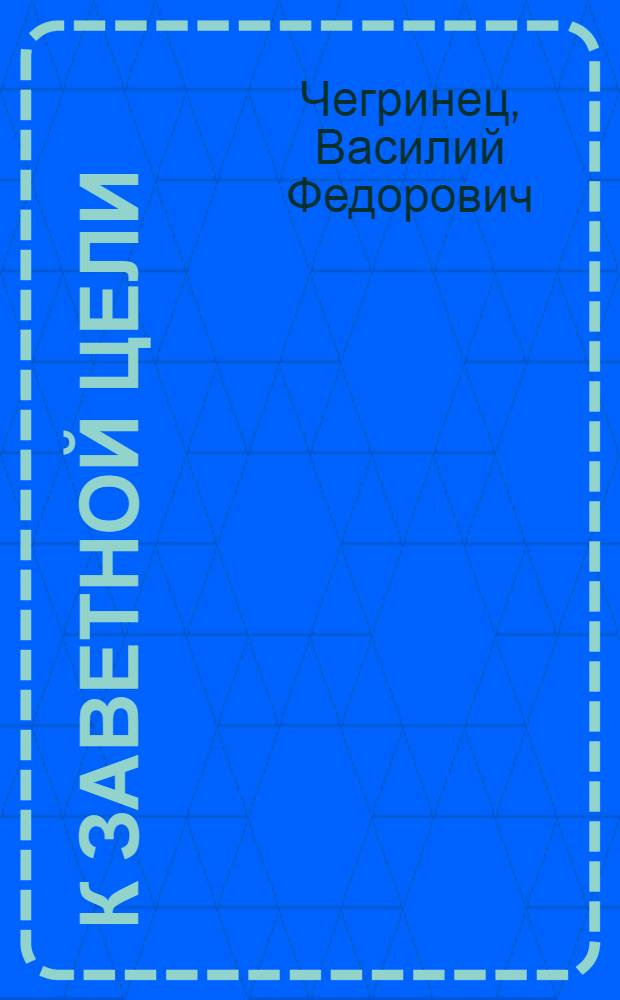 К заветной цели