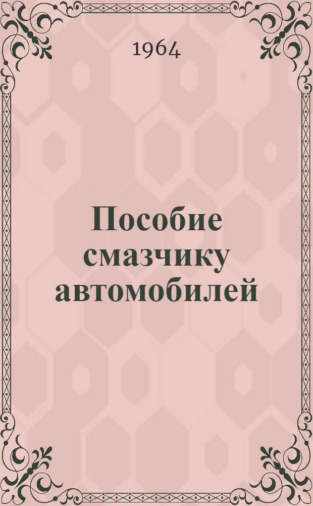 Пособие смазчику автомобилей