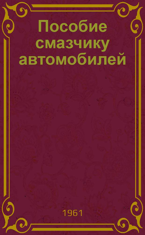 Пособие смазчику автомобилей
