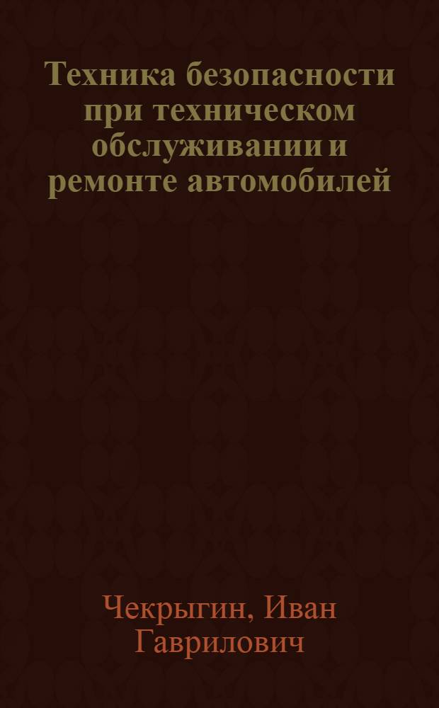 Техника безопасности при техническом обслуживании и ремонте автомобилей