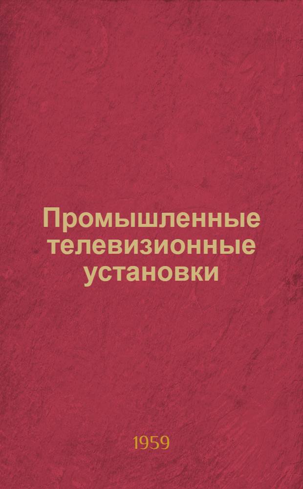 Промышленные телевизионные установки