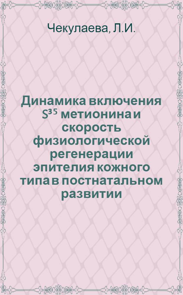 Динамика включения S³⁵ метионина и скорость физиологической регенерации эпителия кожного типа в постнатальном развитии : Автореферат дис. на соискание ученой степени кандидата биологических наук : № 259