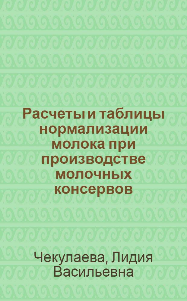 Расчеты и таблицы нормализации молока при производстве молочных консервов
