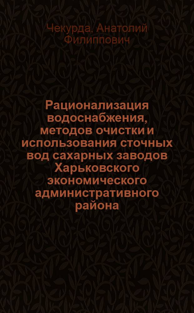 Рационализация водоснабжения, методов очистки и использования сточных вод сахарных заводов Харьковского экономического административного района