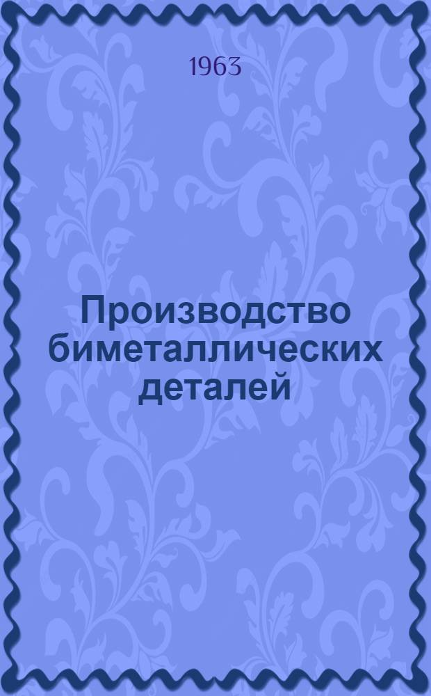 Производство биметаллических деталей : Рязан. завод тяжелого кузнечно-прессового оборудования