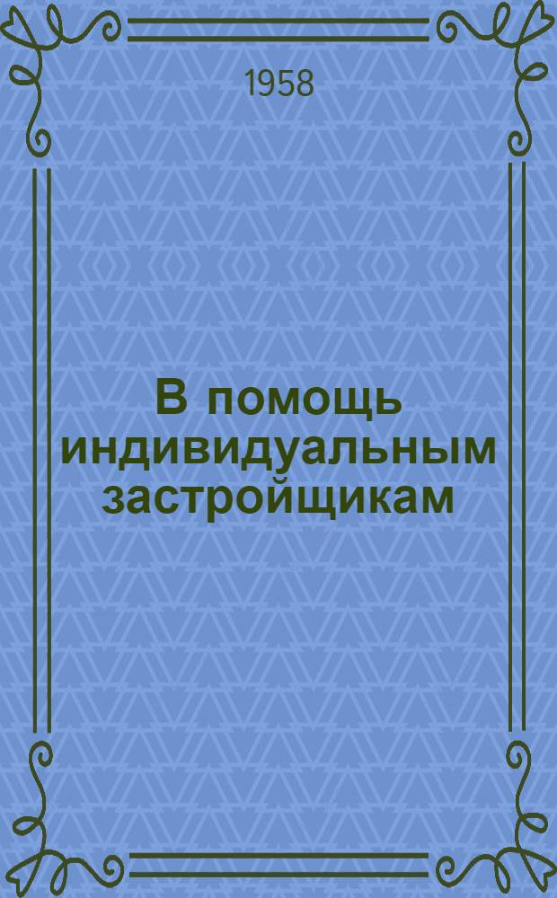В помощь индивидуальным застройщикам