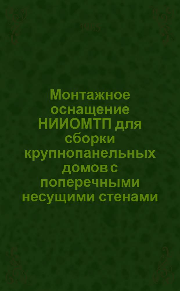 Монтажное оснащение НИИОМТП для сборки крупнопанельных домов с поперечными несущими стенами