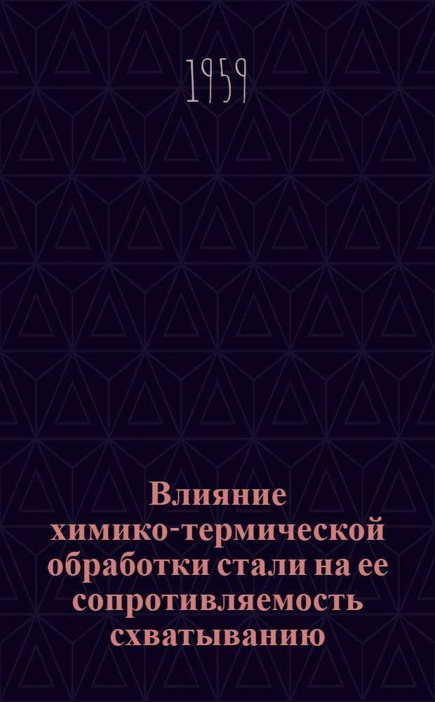 Влияние химико-термической обработки стали на ее сопротивляемость схватыванию