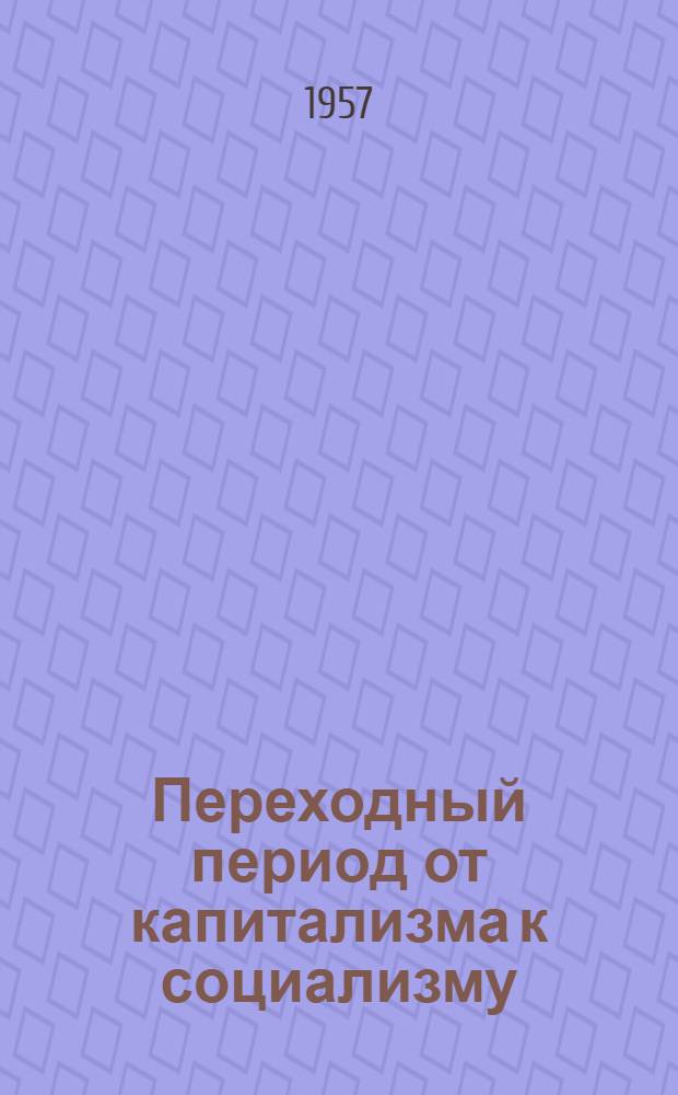 Переходный период от капитализма к социализму : Победа социализма в СССР : Лекции по курсу полит. экономии
