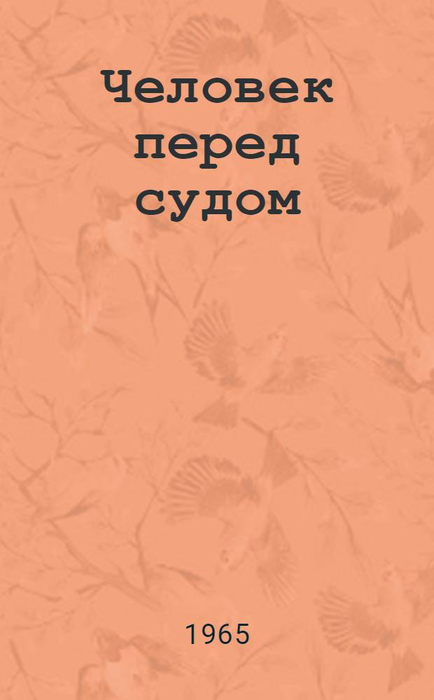 Человек перед судом : Воспитательное значение судебных процессов по уголовным делам : Сборник статей