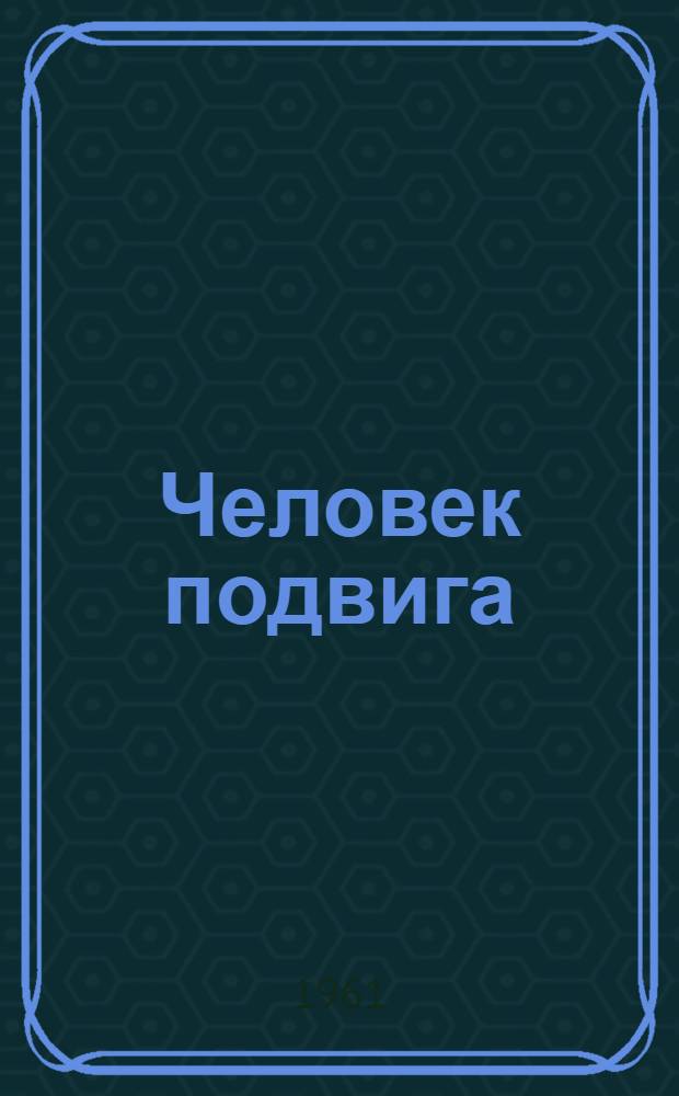 Человек подвига : О Героях Соц. Труда В.А. Витальеве и А.М. Тихашкове