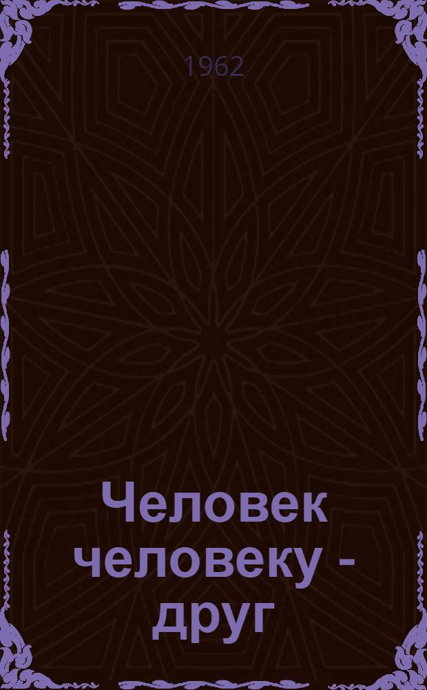 Человек человеку - друг : Памятка читателю : Учащимся 6-7-х классов