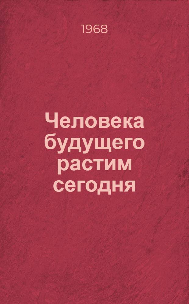 Человека будущего растим сегодня : Из опыта учителей Амурской обл. : Сборник статей