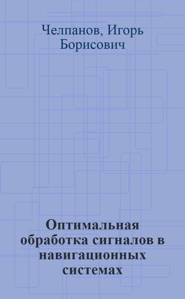 Оптимальная обработка сигналов в навигационных системах