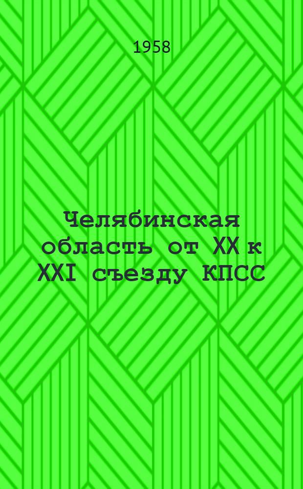 Челябинская область от XX к XXI съезду КПСС : (Цифры и факты) : Сборник