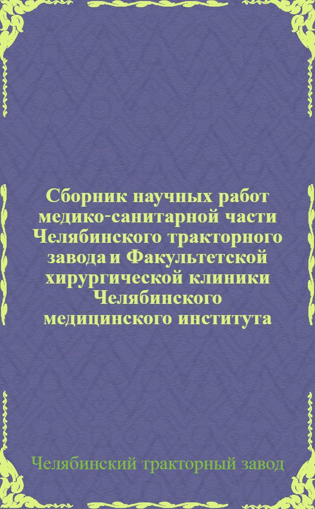 Сборник научных работ медико-санитарной части Челябинского тракторного завода и Факультетской хирургической клиники Челябинского медицинского института