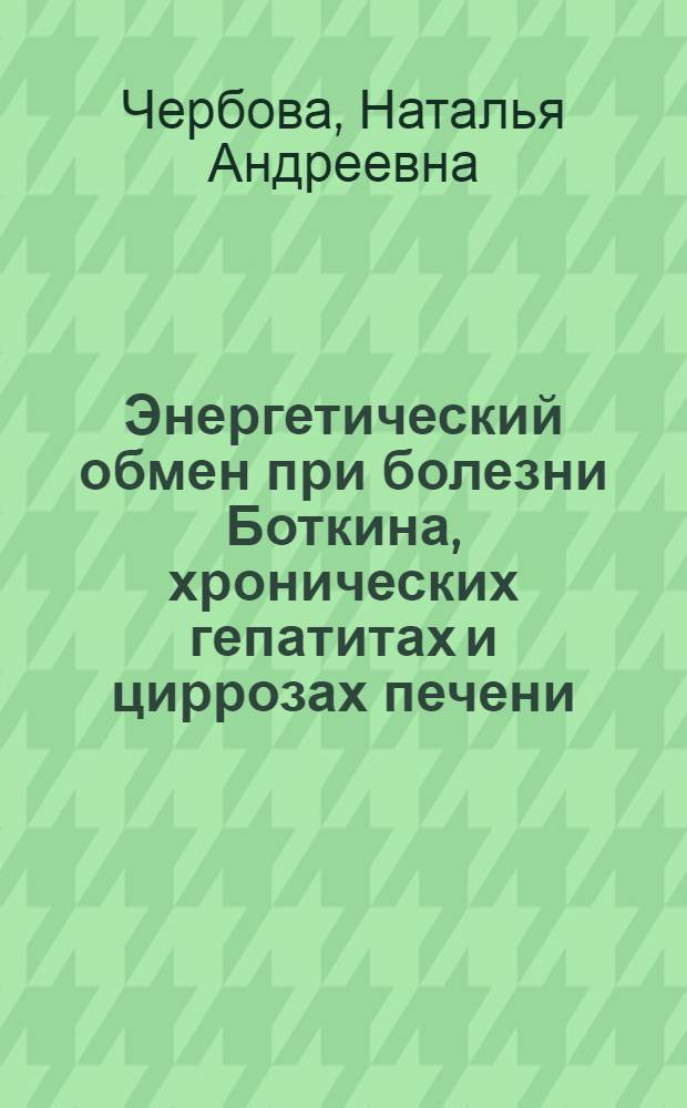 Энергетический обмен при болезни Боткина, хронических гепатитах и циррозах печени : Автореферат дис. на соискание ученой степени кандидата медицинских наук